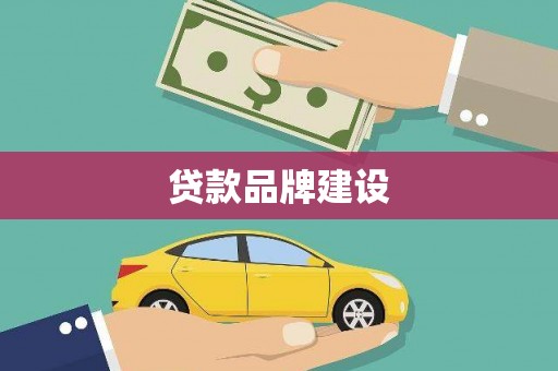 阳江贷款品牌建设