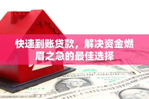 阳江快速到账贷款，解决资金燃眉之急的最佳选择