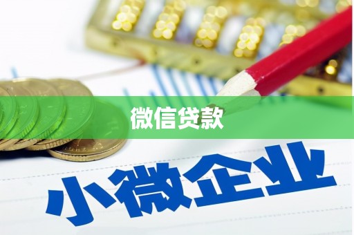 阳江微信贷款