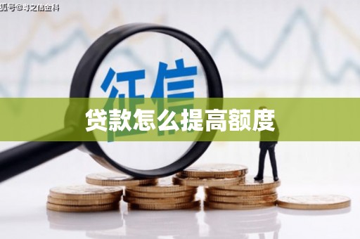 阳江贷款怎么提高额度