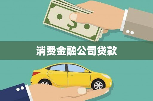 阳江消费金融公司贷款
