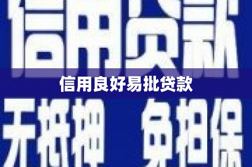 阳江信用良好易批贷款