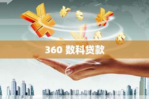阳江360 数科贷款