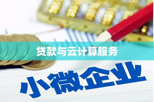 阳江贷款与云计算服务