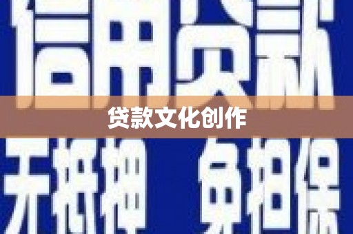 阳江贷款文化创作