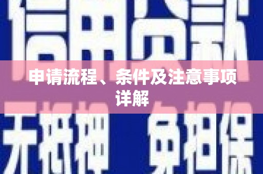 阳江申请流程、条件及注意事项详解