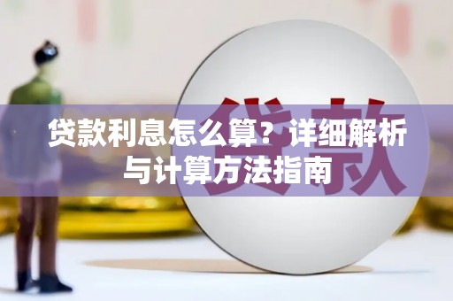 阳江贷款利息怎么算？详细解析与计算方法指南