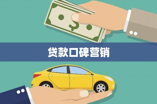阳江贷款口碑营销