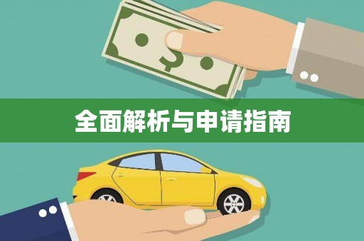 阳江全面解析与申请指南