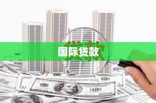 阳江国际贷款