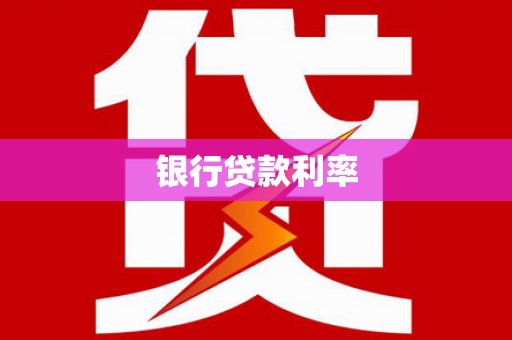 阳江银行贷款利率
