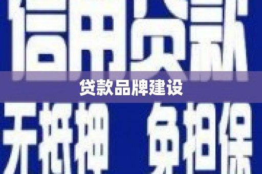 阳江贷款品牌建设