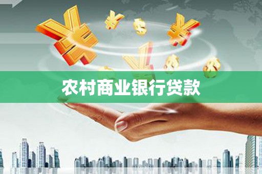 阳江农村商业银行贷款
