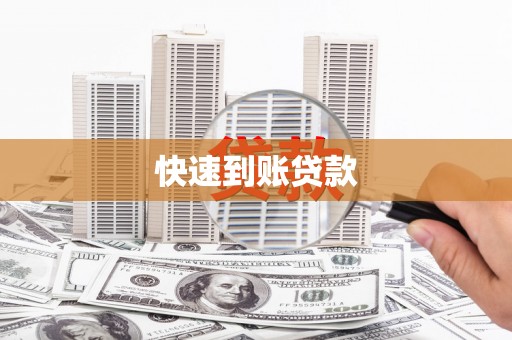 阳江快速到账贷款