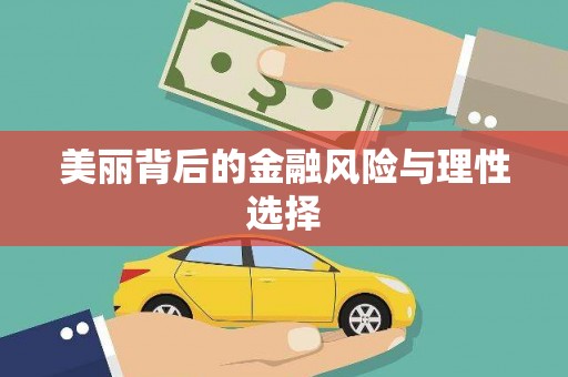 阳江美丽背后的金融风险与理性选择
