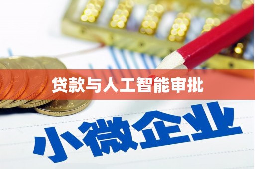 阳江贷款与人工智能审批