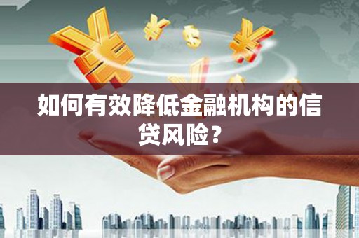 阳江如何有效降低金融机构的信贷风险？