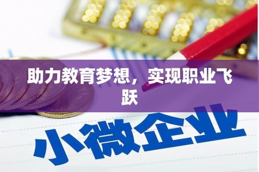 阳江助力教育梦想，实现职业飞跃