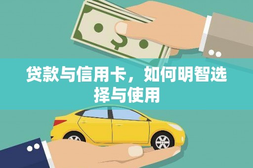 阳江贷款与信用卡，如何明智选择与使用