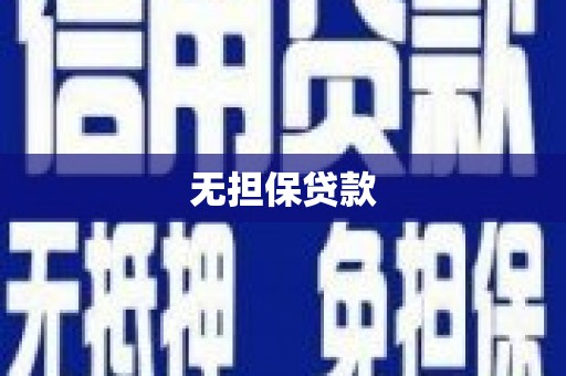 阳江无担保贷款