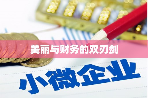 阳江美丽与财务的双刃剑