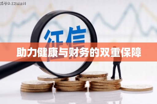 阳江助力健康与财务的双重保障