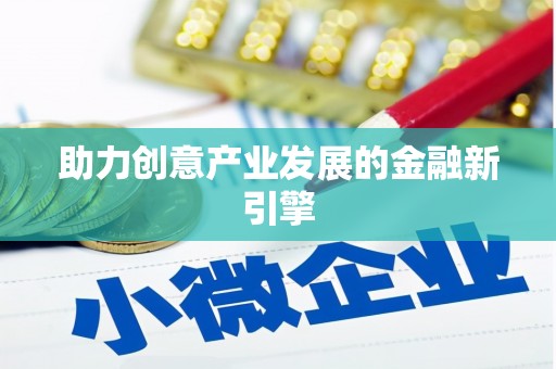 阳江助力创意产业发展的金融新引擎