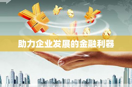 阳江助力企业发展的金融利器