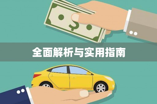 阳江全面解析与实用指南