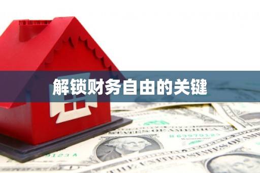 阳江解锁财务自由的关键