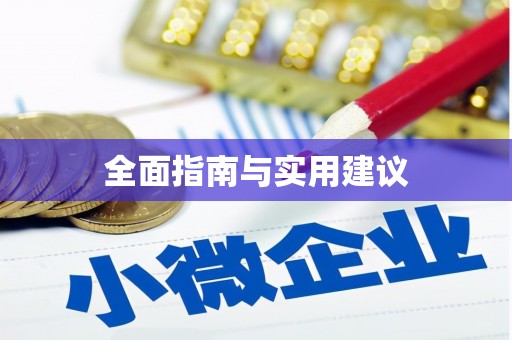 阳江全面指南与实用建议