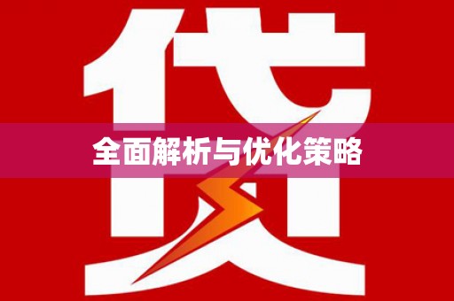 阳江全面解析与优化策略