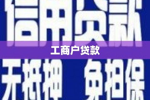 阳江工商户贷款