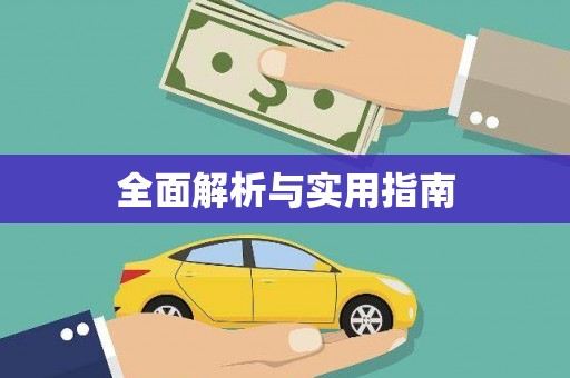 阳江全面解析与实用指南