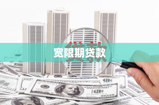 阳江宽限期贷款