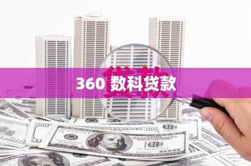 阳江360 数科贷款