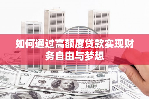 阳江如何通过高额度贷款实现财务自由与梦想