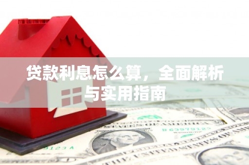 阳江贷款利息怎么算，全面解析与实用指南