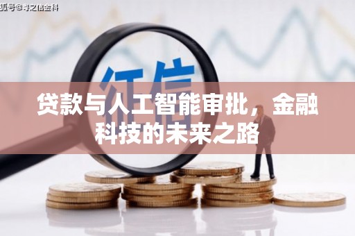 阳江贷款与人工智能审批，金融科技的未来之路