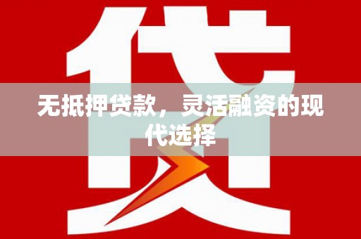 阳江无抵押贷款，灵活融资的现代选择