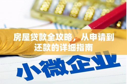 阳江房屋贷款全攻略，从申请到还款的详细指南