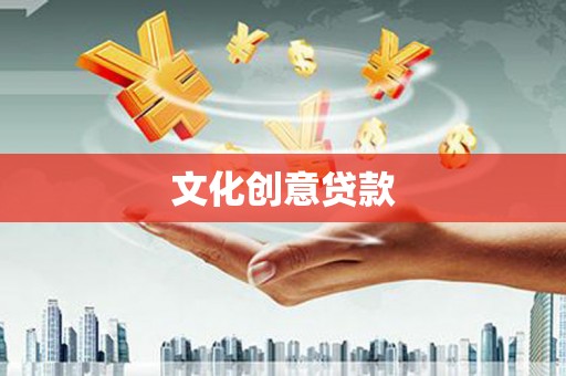 阳江文化创意贷款