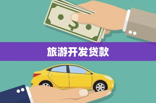 阳江旅游开发贷款