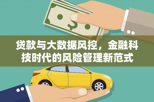 阳江贷款与大数据风控，金融科技时代的风险管理新范式