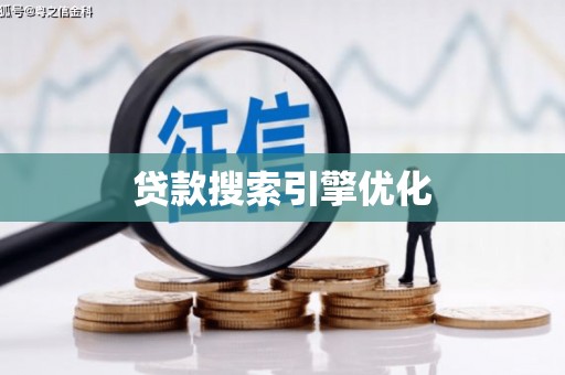 阳江贷款搜索引擎优化