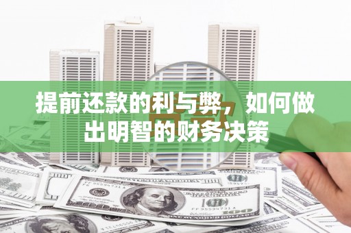 阳江提前还款的利与弊，如何做出明智的财务决策