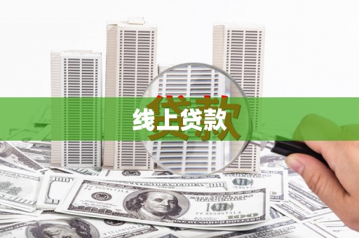 阳江线上贷款