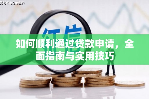 阳江如何顺利通过贷款申请，全面指南与实用技巧