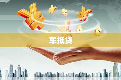 阳江车抵贷