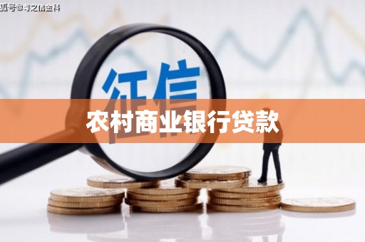 阳江农村商业银行贷款